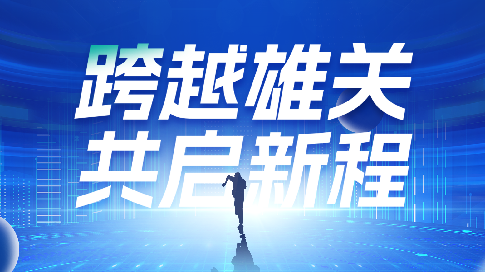 智链新生 携手共赢丨2025果冻天美乌鸦星空电气供应商大会隆重召开